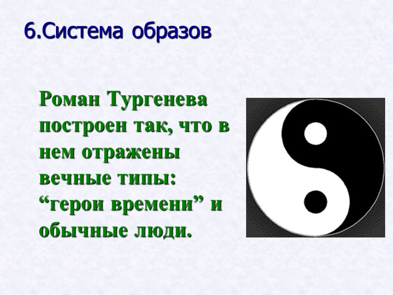 6.Система образов Роман Тургенева построен так, что в нем отражены вечные типы: 6.Система образов Роман Тургенева построен так, что в нем отражены вечные типы: